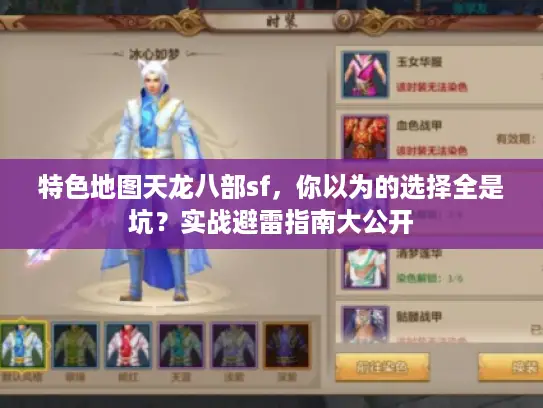 特色地图天龙八部sf，你以为的选择全是坑？实战避雷指南大公开