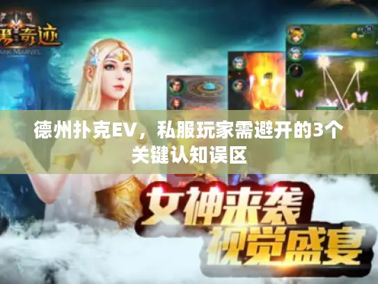 德州扑克EV，私服玩家需避开的3个关键认知误区