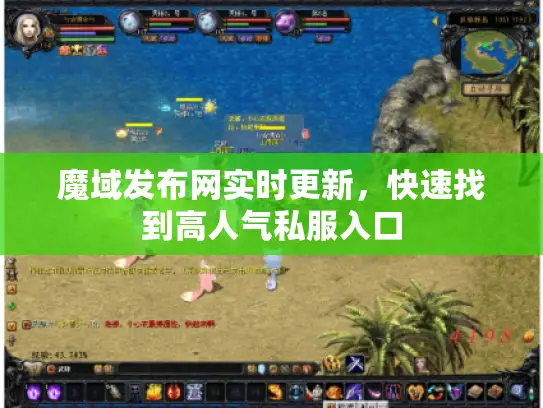 魔域发布网实时更新，快速找到高人气私服入口