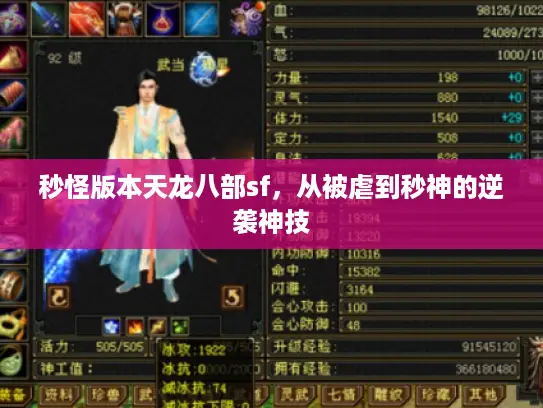 秒怪版本天龙八部sf,从被虐到秒神的逆袭神技 秒怪版本天龙八部sf,从被虐到秒神的逆袭神技