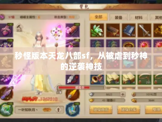 秒怪版本天龙八部sf,从被虐到秒神的逆袭神技 秒怪版本天龙八部sf,从被虐到秒神的逆袭神技