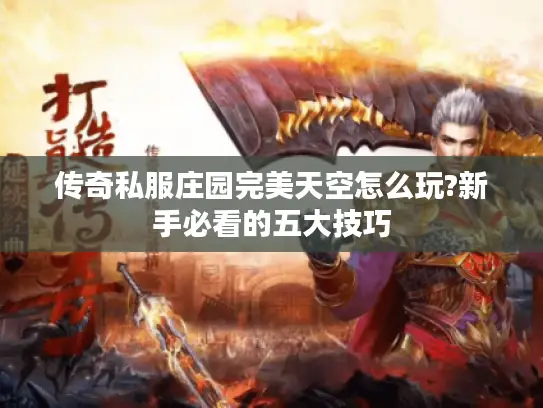 传奇私服庄园完美天空怎么玩?新手必看的五大技巧