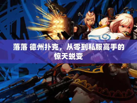 落落 德州扑克,从零到私服高手的惊天蜕变 落落 德州扑克,从零到私服高手的惊天蜕变