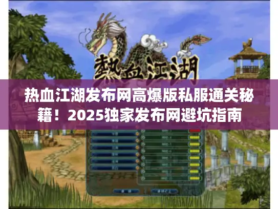 热血江湖发布网高爆版私服通关秘籍！2025独家发布网避坑指南