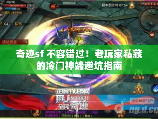 奇迹sf 不容错过！老玩家私藏的冷门神端避坑指南