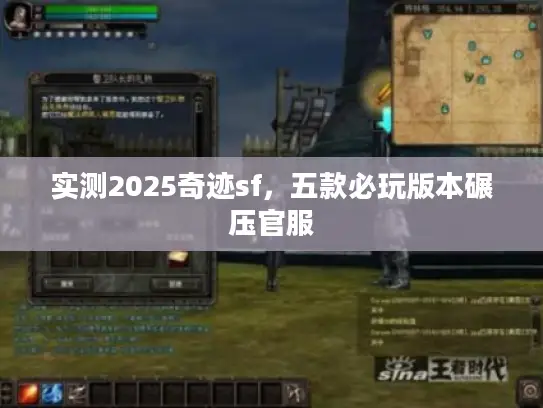实测2025奇迹sf，五款必玩版本碾压官服