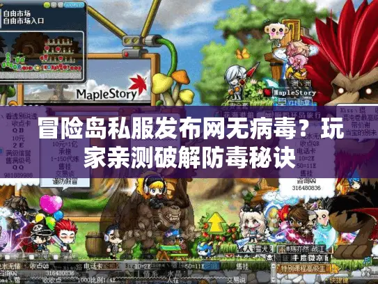 冒险岛私服发布网无病毒？玩家亲测破解防毒秘诀