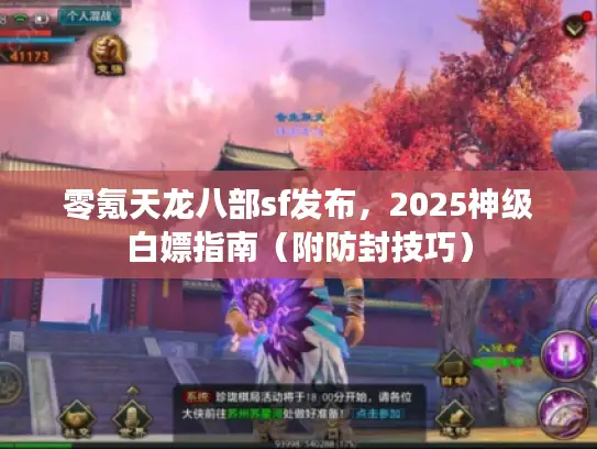 零氪天龙八部sf发布，2025神级白嫖指南（附防封技巧）