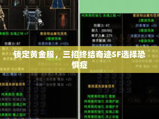 锁定黄金服,三招终结奇迹SF选择恐惧症 锁定黄金服,三招终结奇迹SF选择恐惧症