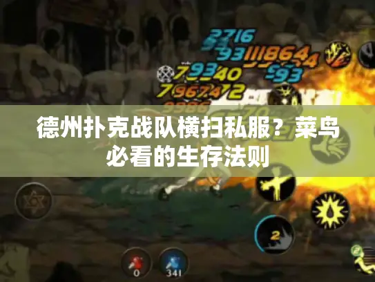 德州扑克战队横扫私服?菜鸟必看的生存法则 德州扑克战队横扫私服?菜鸟必看的生存法则