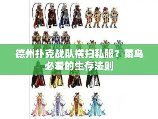 德州扑克战队横扫私服?菜鸟必看的生存法则 德州扑克战队横扫私服?菜鸟必看的生存法则