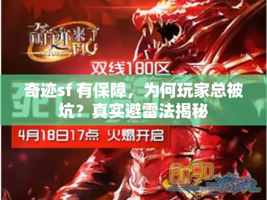 奇迹sf 有保障，为何玩家总被坑？真实避雷法揭秘