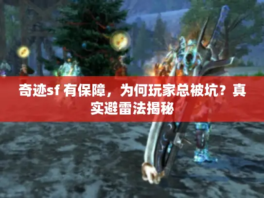 奇迹sf 有保障，为何玩家总被坑？真实避雷法揭秘