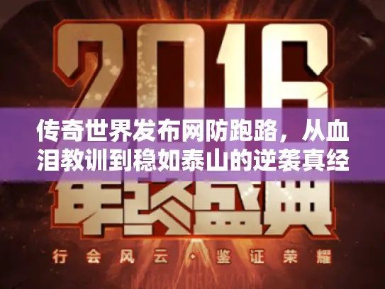 传奇世界发布网防跑路，从血泪教训到稳如泰山的逆袭真经