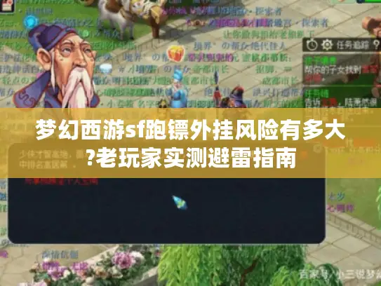 梦幻西游sf跑镖外挂风险有多大?老玩家实测避雷指南