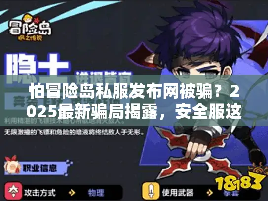 怕冒险岛私服发布网被骗？2025最新骗局揭露，安全服这样挑