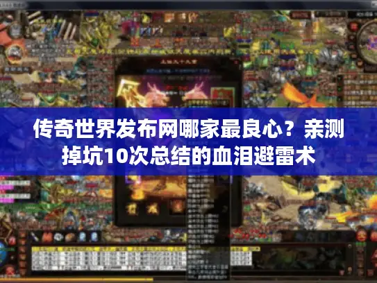 传奇世界发布网哪家最良心？亲测掉坑10次总结的血泪避雷术