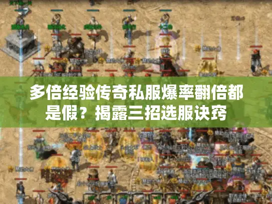 多倍经验传奇私服爆率翻倍都是假？揭露三招选服诀窍