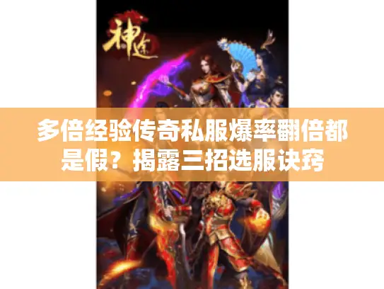 多倍经验传奇私服爆率翻倍都是假？揭露三招选服诀窍
