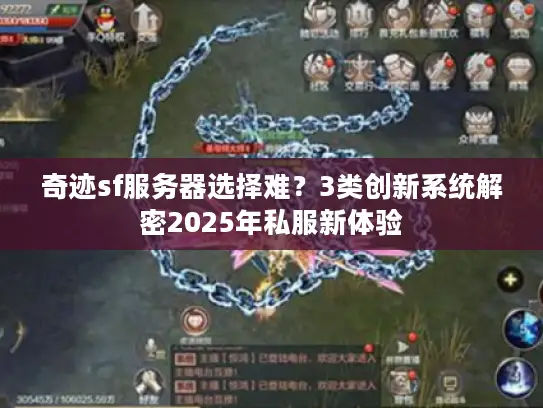 奇迹sf服务器选择难？3类创新系统解密2025年私服新体验