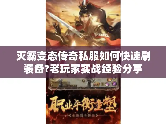 灭霸变态传奇私服如何快速刷装备?老玩家实战经验分享