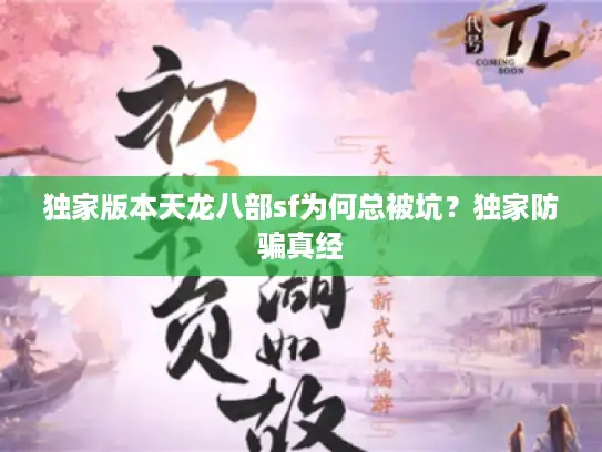 独家版本天龙八部sf为何总被坑?独家防骗真经 独家版本天龙八部sf为何总被坑?独家防骗真经