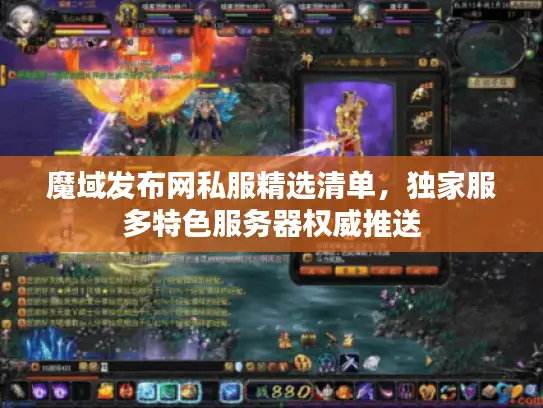 魔域发布网私服精选清单，独家服多特色服务器权威推送