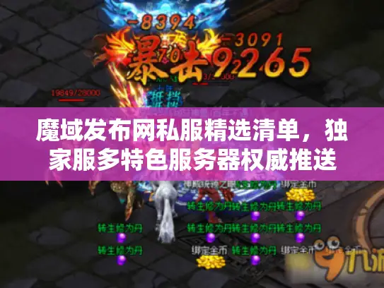 魔域发布网私服精选清单，独家服多特色服务器权威推送