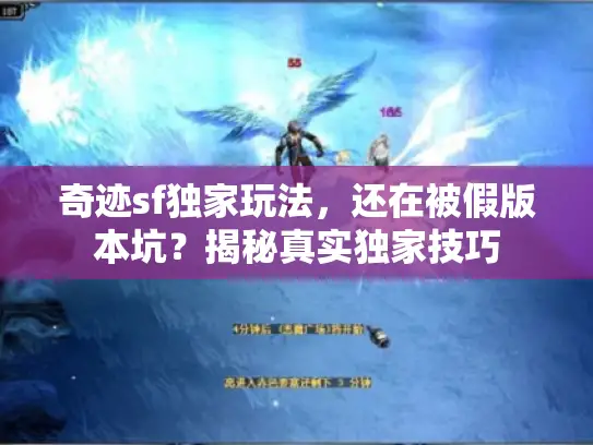 奇迹sf独家玩法，还在被假版本坑？揭秘真实独家技巧