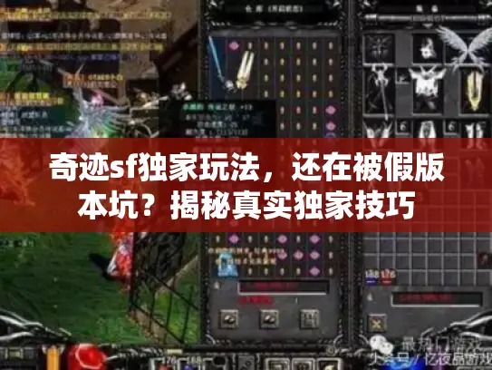 奇迹sf独家玩法，还在被假版本坑？揭秘真实独家技巧