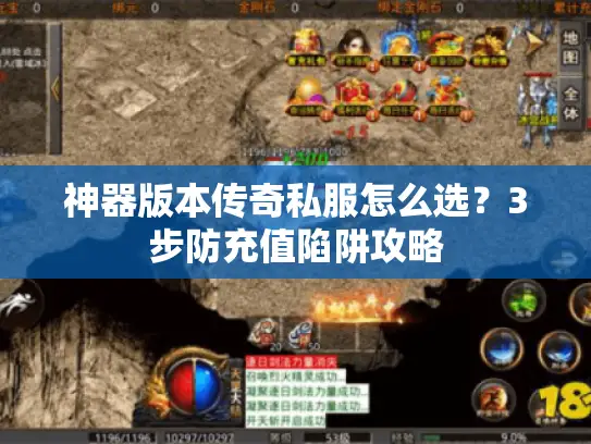 神器版本传奇私服怎么选？3步防充值陷阱攻略