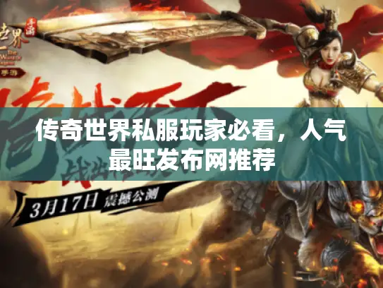 传奇世界私服玩家必看,人气最旺发布网推荐 传奇世界私服玩家必看,人气最旺发布网推荐