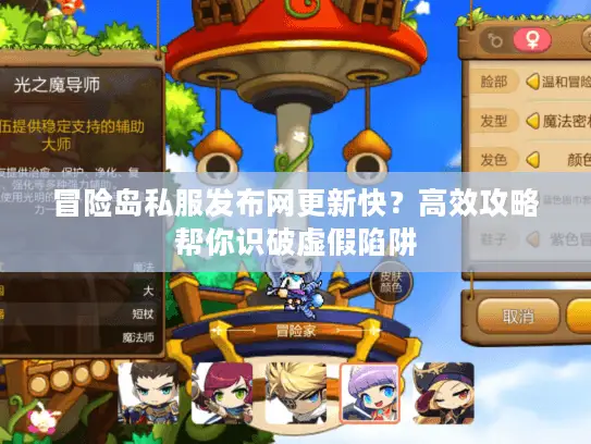 冒险岛私服发布网更新快？高效攻略帮你识破虚假陷阱