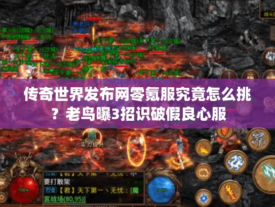 传奇世界发布网零氪服究竟怎么挑?老鸟曝3招识破假良心服 传奇世界发布网零氪服究竟怎么挑?老鸟曝3招识破假良心服