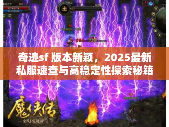 奇迹sf 版本新颖，2025最新私服速查与高稳定性探索秘籍