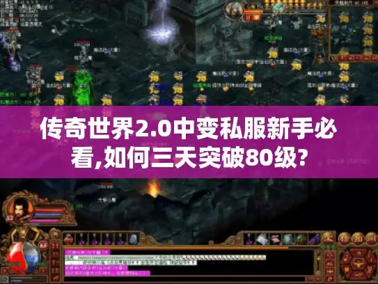 传奇世界2.0中变私服新手必看,如何三天突破80级? 传奇世界2.0中变私服新手必看,如何三天突破80级?
