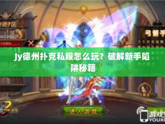 Jy德州扑克私服怎么玩？破解新手陷阱秘籍