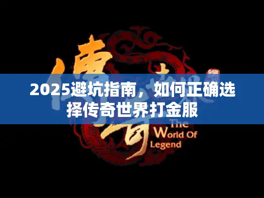2025避坑指南，如何正确选择传奇世界打金服