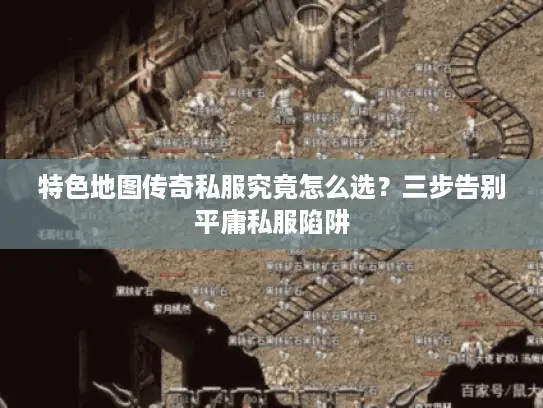 特色地图传奇私服究竟怎么选?三步告别平庸私服陷阱 特色地图传奇私服究竟怎么选?三步告别平庸私服陷阱