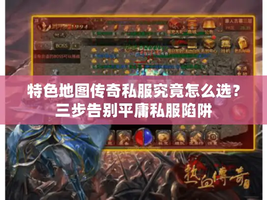 特色地图传奇私服究竟怎么选?三步告别平庸私服陷阱 特色地图传奇私服究竟怎么选?三步告别平庸私服陷阱