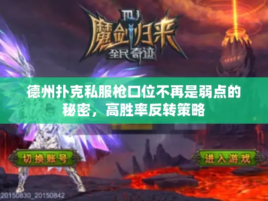 德州扑克私服枪口位不再是弱点的秘密，高胜率反转策略