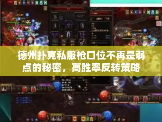 德州扑克私服枪口位不再是弱点的秘密，高胜率反转策略