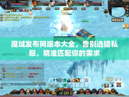 魔域发布网版本大全，告别选错私服，精准匹配你的需求