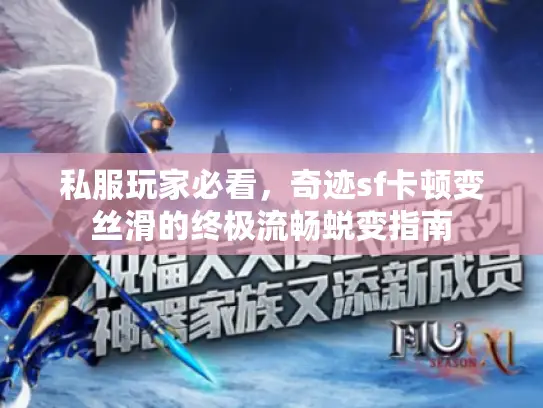 私服玩家必看,奇迹sf卡顿变丝滑的终极流畅蜕变指南 私服玩家必看,奇迹sf卡顿变丝滑的终极流畅蜕变指南