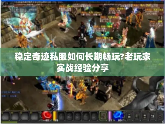 稳定奇迹私服如何长期畅玩?老玩家实战经验分享