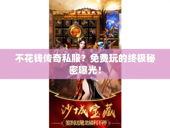 不花钱传奇私服？免费玩的终极秘密曝光！