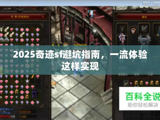 2025奇迹sf避坑指南，一流体验这样实现