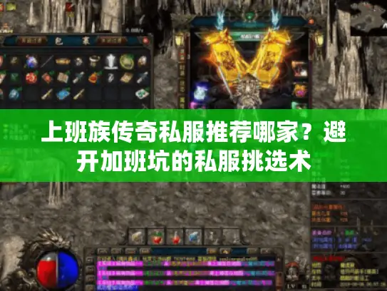 上班族传奇私服推荐哪家？避开加班坑的私服挑选术