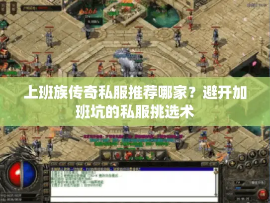 上班族传奇私服推荐哪家？避开加班坑的私服挑选术