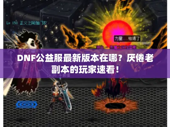 DNF公益服最新版本在哪?厌倦老副本的玩家速看! DNF公益服最新版本在哪?厌倦老副本的玩家速看!